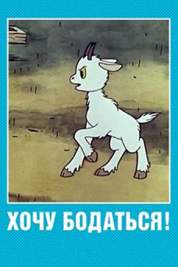 Постер Хочу бодаться! (1968)
