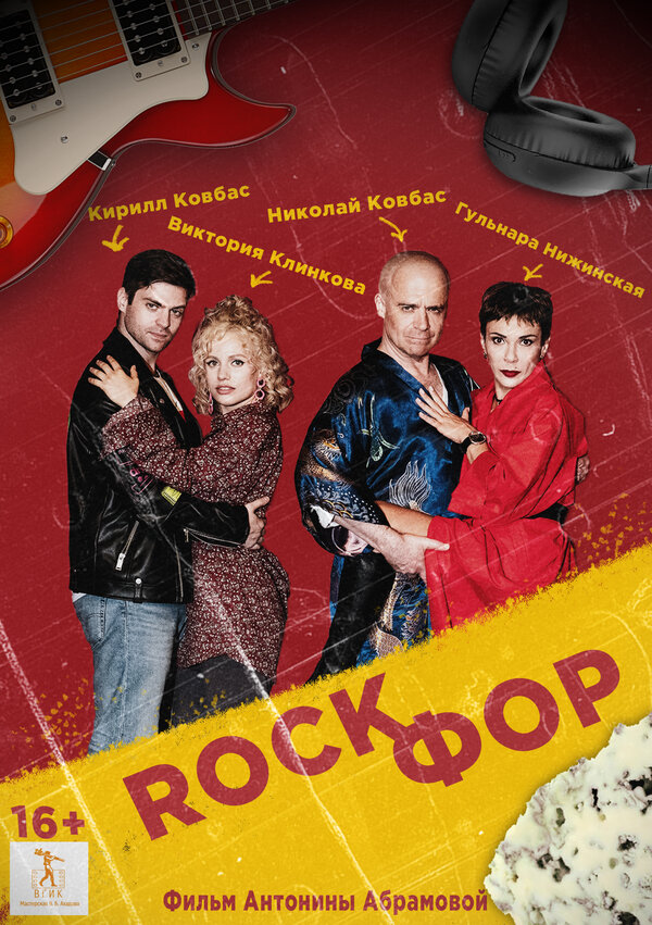 Постер фильма Rockфор
