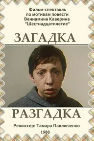 Загадка. Разгадка