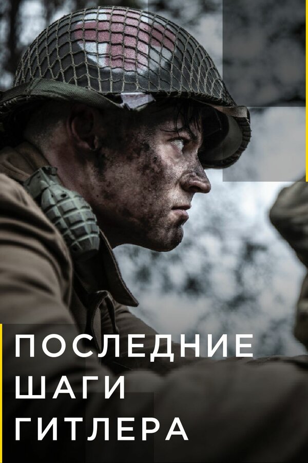 Постер сериала Последние шаги Гитлера