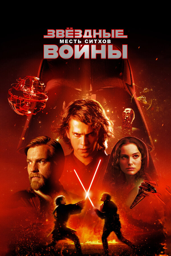 Постер фильма Звёздные войны: Эпизод 3 – Месть ситхов