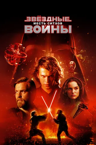 Постер Звёздные войны: Эпизод 3 – Месть ситхов (2005)
