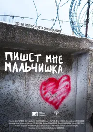 Пишет мне мальчишка