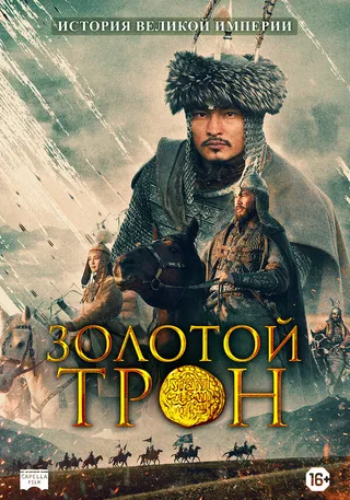 Постер Золотой трон (2019)