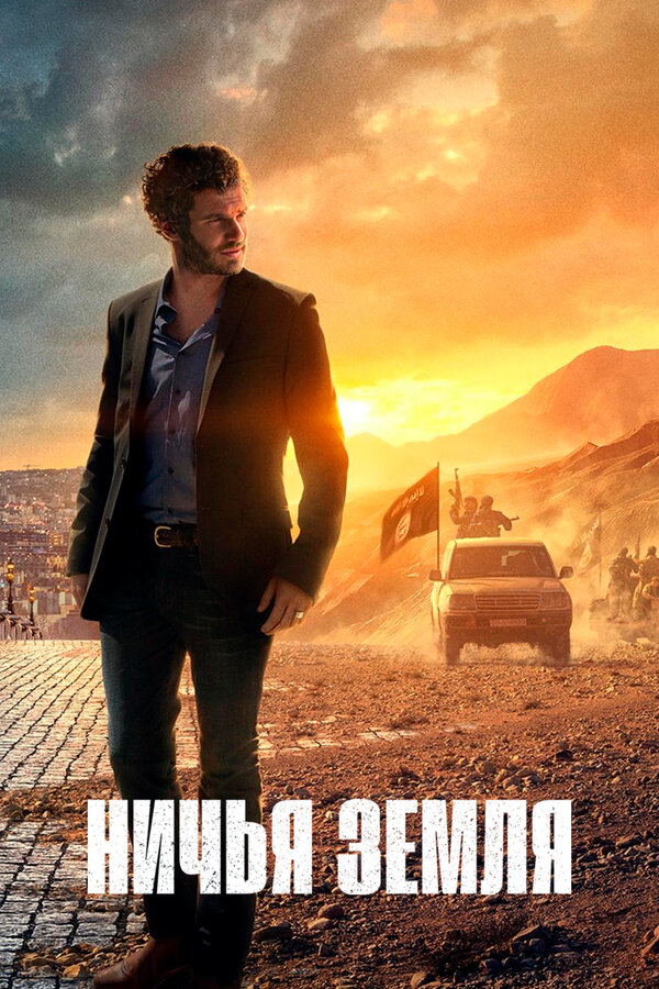 Постер сериала Ничья земля