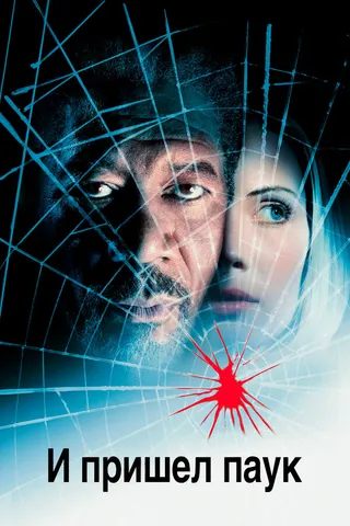 Постер И пришел паук (2001)