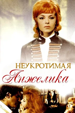 Постер Неукротимая Анжелика (1967)