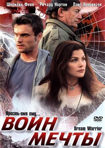 Постер фильма Воин мечты