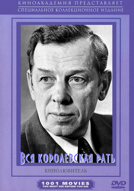 Постер Вся королевская рать