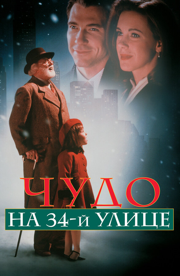Постер Чудо на 34-й улице Постер Чудо на 34-й улице