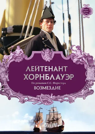 Постер Лейтенант Хорнблауэр: Возмездие (2001)