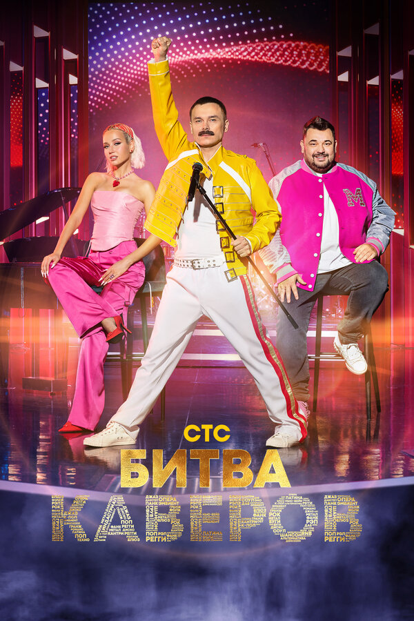 Постер сериала Битва каверов