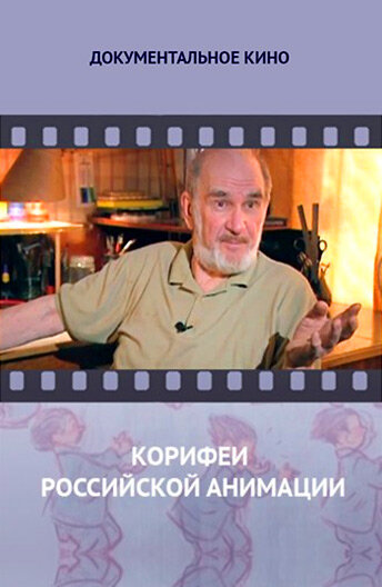 Постер сериала Корифеи российской анимации