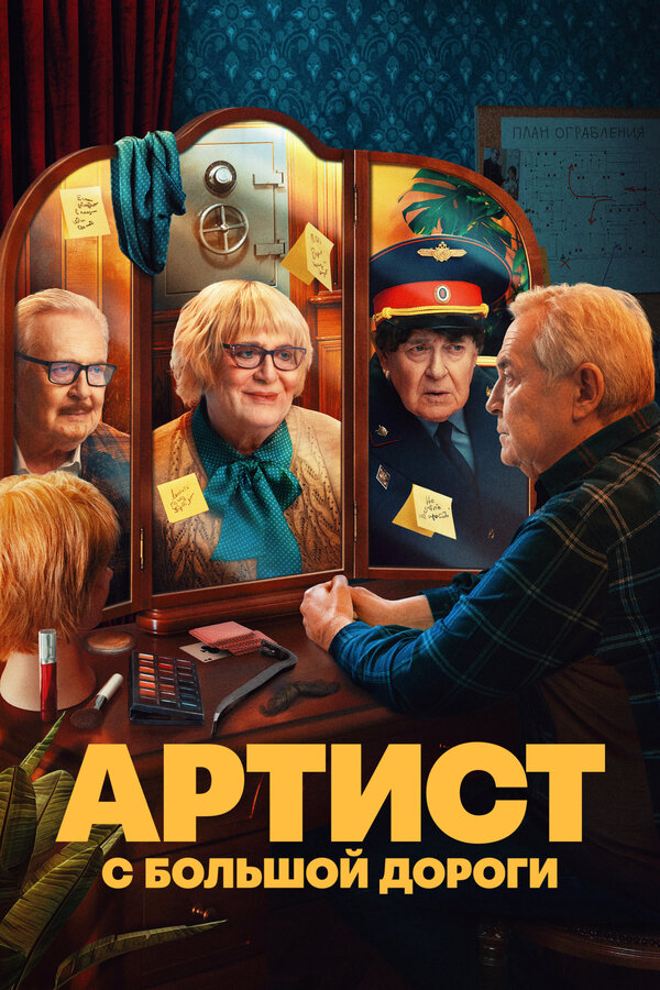 Постер сериала Артист с большой дороги