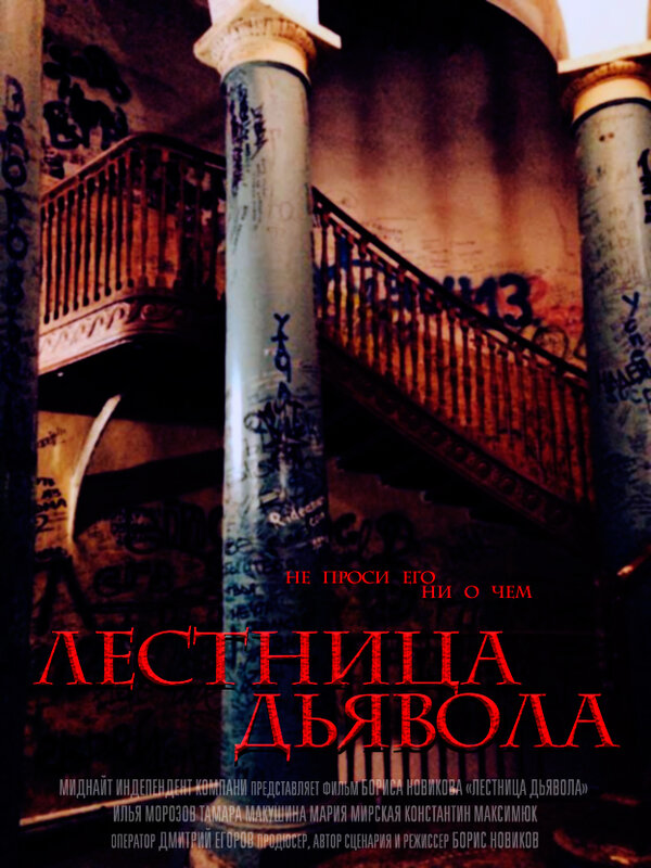 Постер фильма Лестница дьявола