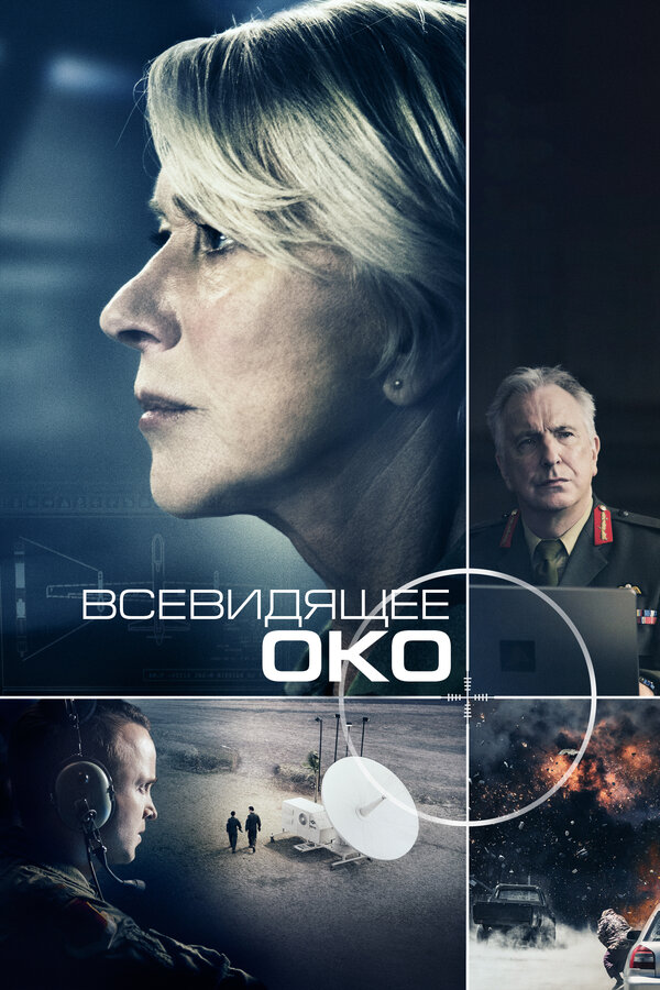 Постер фильма Всевидящее око