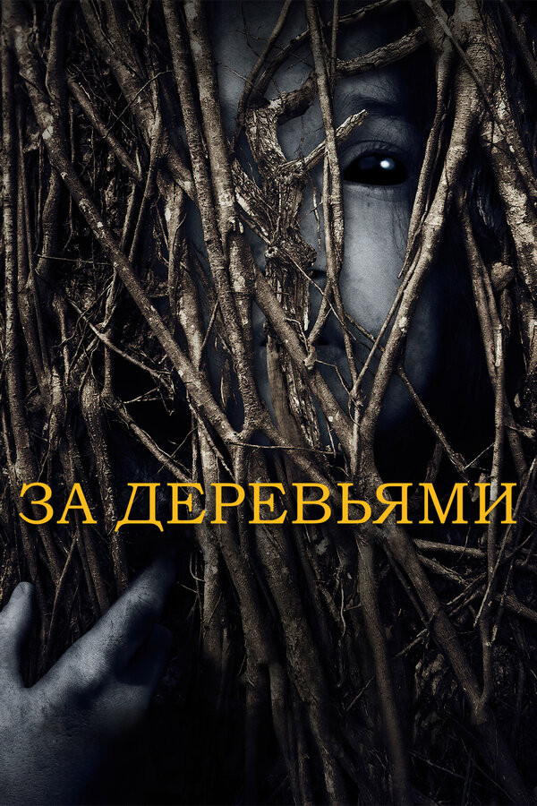 Постер фильма За деревьями