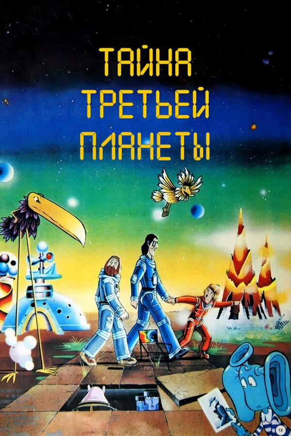 Постер фильма Тайна третьей планеты