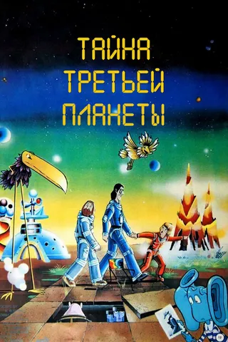 Постер Тайна третьей планеты (1981)