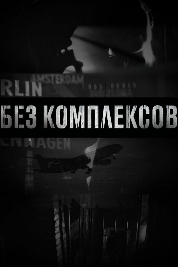 Постер сериала Без комплексов