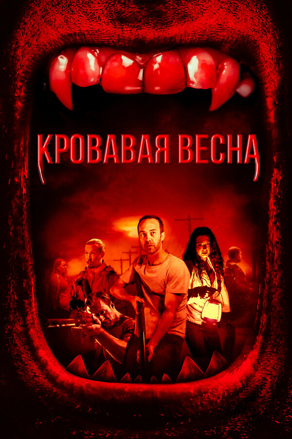 Постер фильма Кровавая весна