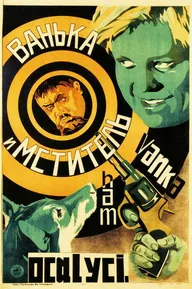 Ванька и «Мститель»