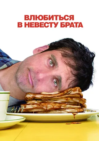Постер Влюбиться в невесту брата (2007)