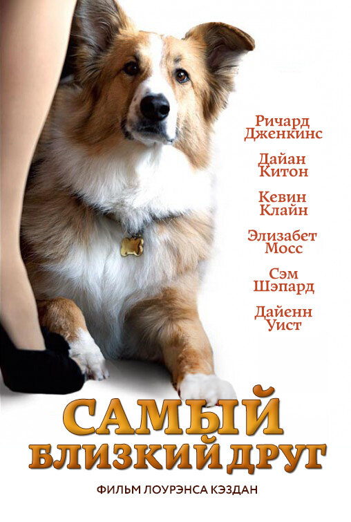 Постер фильма Самый близкий друг