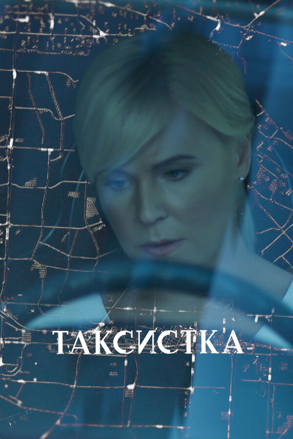 Постер сериала Таксистка