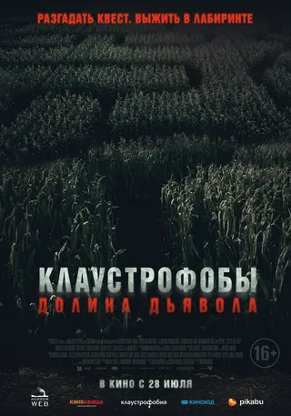 Постер Клаустрофобы. Долина дьявола (2022)