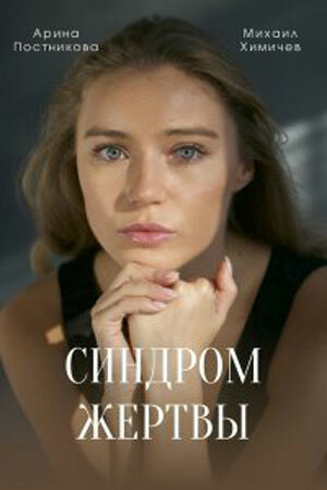 Постер сериала Синдром жертвы