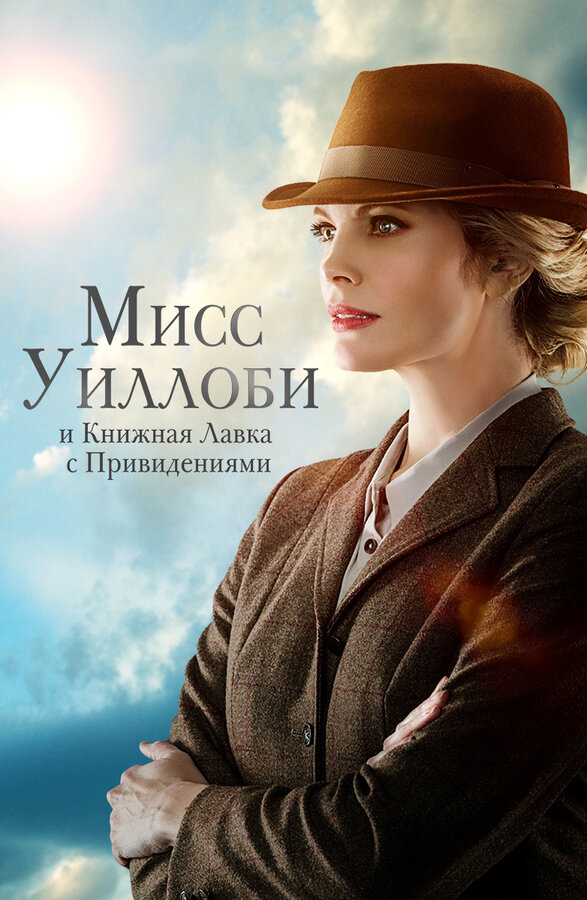 Постер фильма Мисс Уиллоби и книжная лавка с привидениями