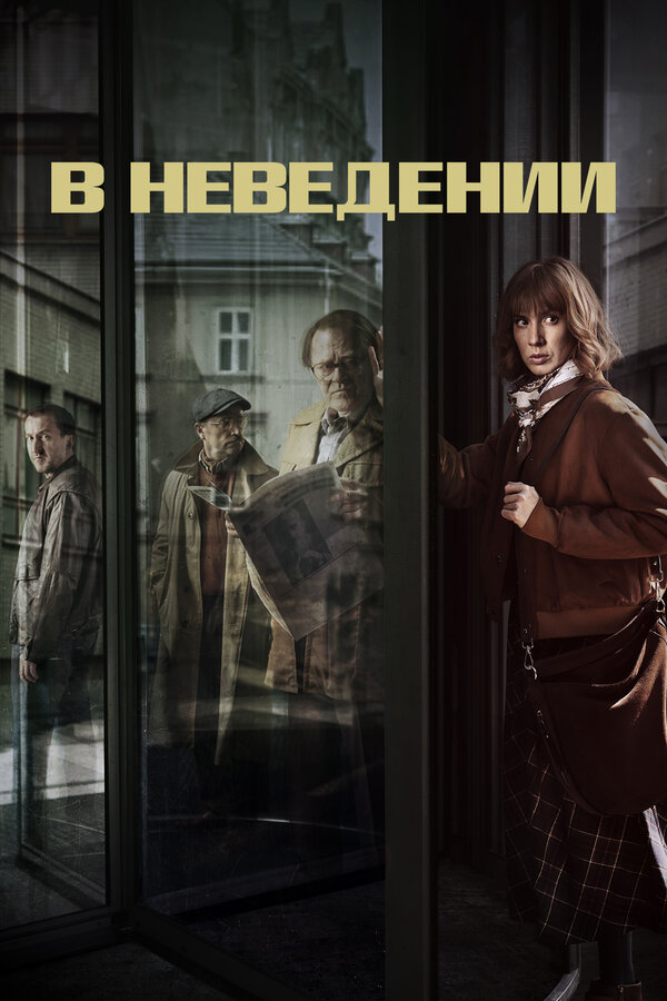 Постер сериала В неведении
