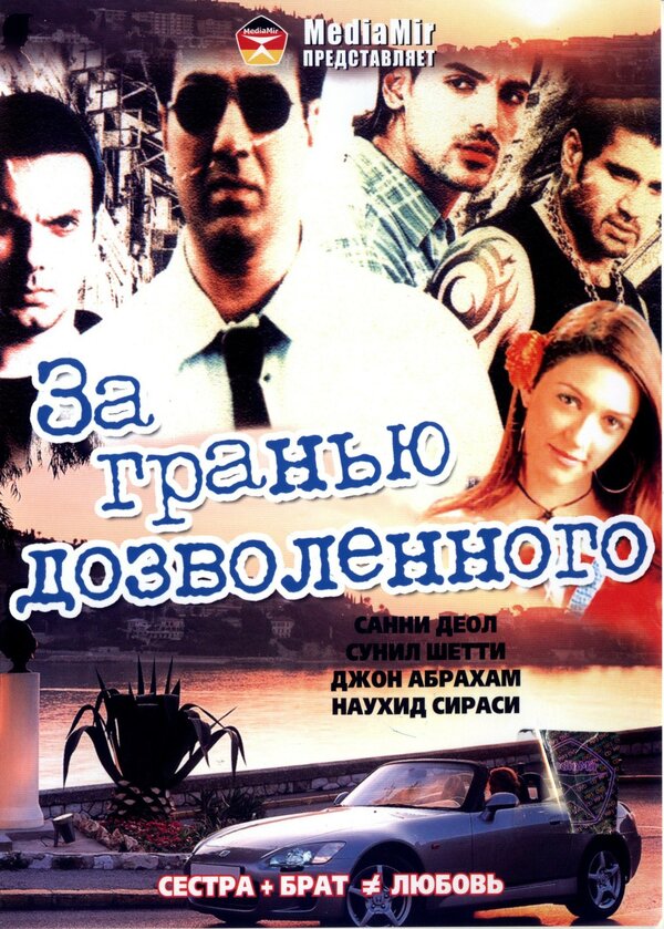 Постер фильма За гранью дозволенного
