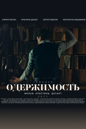 Постер фильма Одержимость