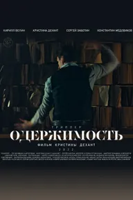 Одержимость
