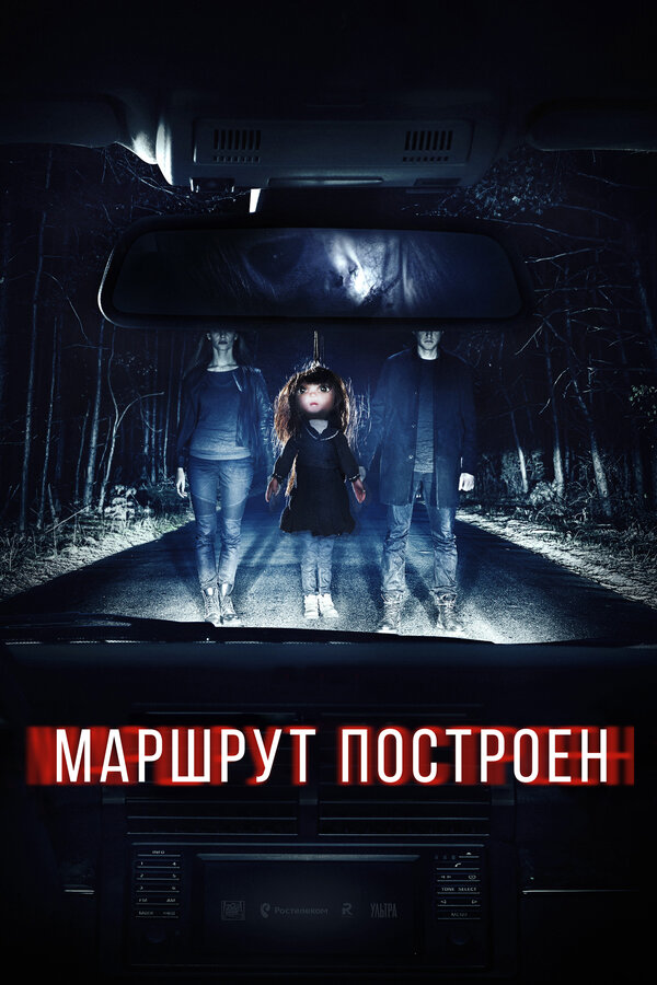Постер фильма Маршрут построен