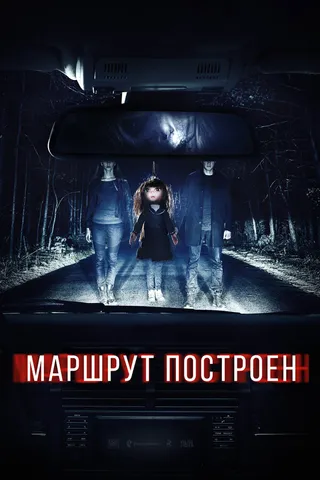 Постер Маршрут построен (2016)