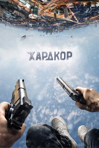 Постер Хардкор (2015)