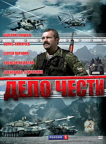 Постер сериала Дело чести