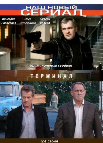 Постер сериала Терминал
