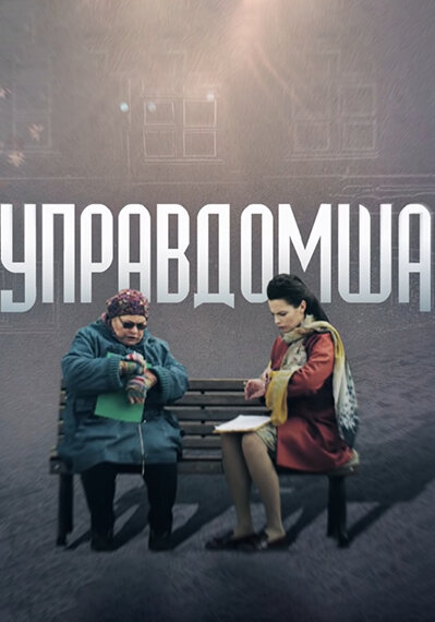 Постер фильма Управдомша