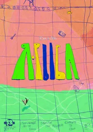 Я-рыба