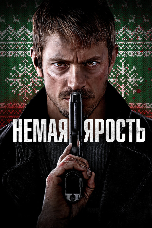 Постер фильма Немая ярость