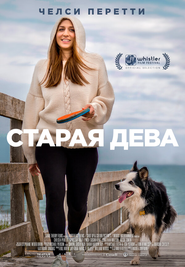 Постер фильма Старая дева