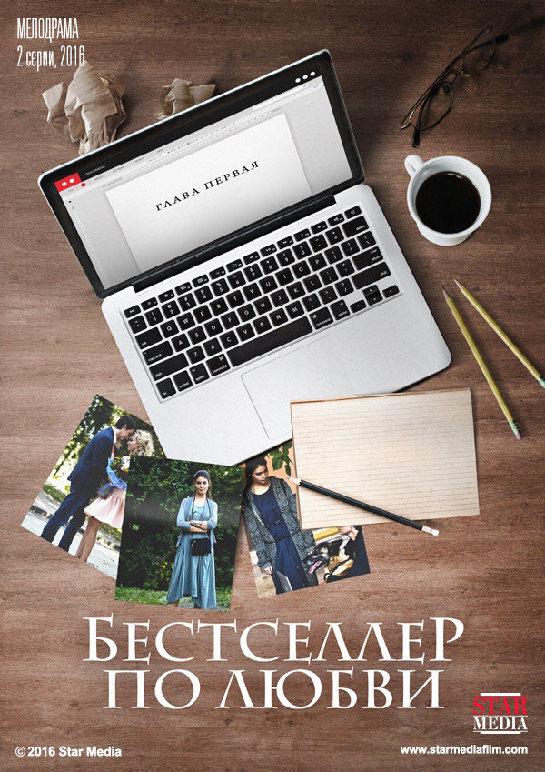 Постер фильма Бестселлер по любви