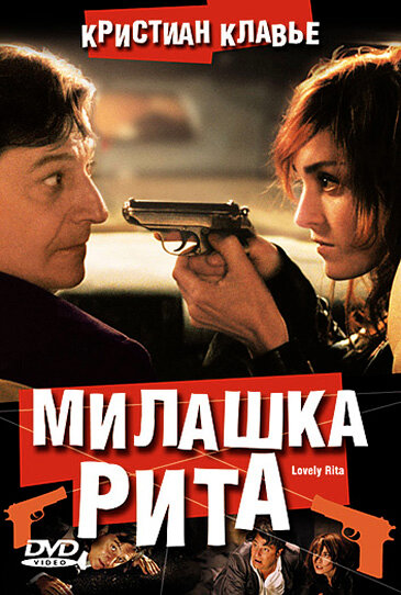 Постер фильма Милашка Рита