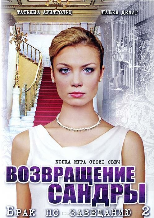 Постер сериала Брак по завещанию 2. Возвращение Сандры