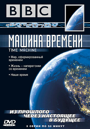 Постер сериала BBC: Машина времени