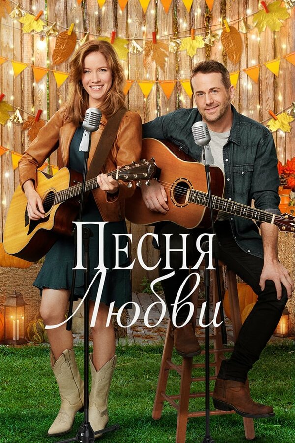 Постер фильма Песня любви